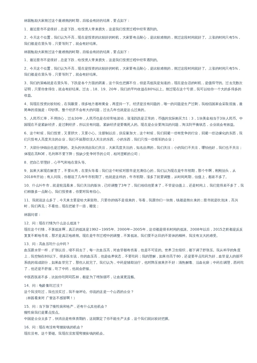 林园持有人交流会–20230714