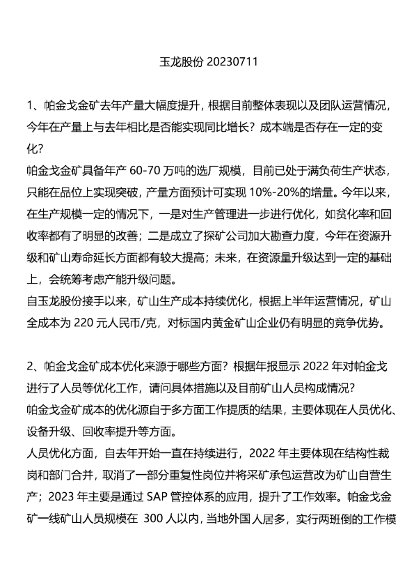 玉龙股份(601028)会议交流-调研纪要