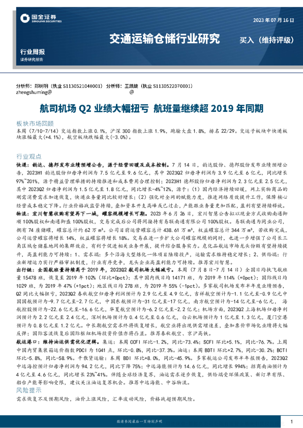 航司机场Q2业绩大幅扭亏，航班量继续超2019年同期