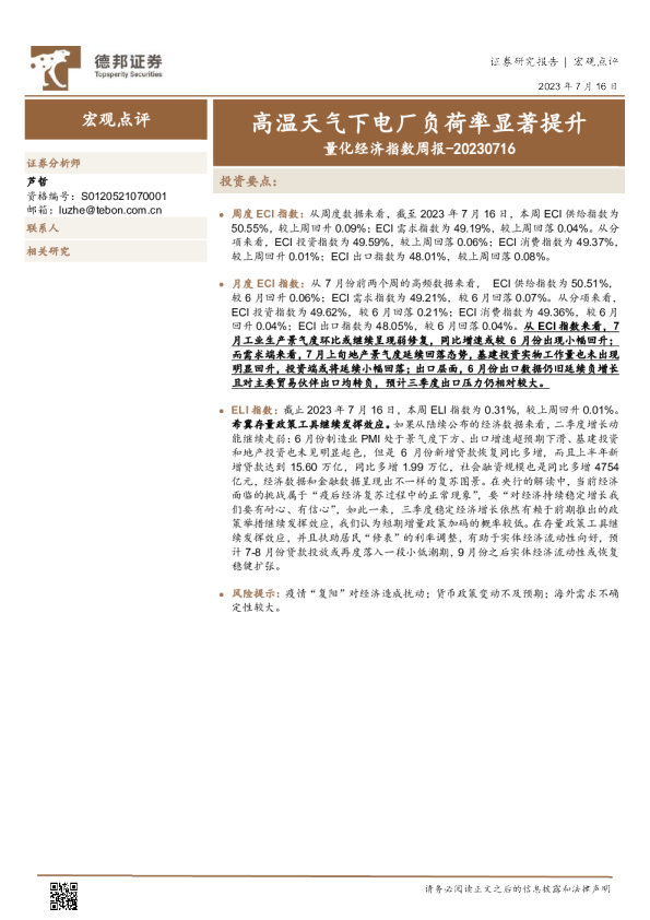 量化经济指数周报：高温天气下电厂负荷率显著提升