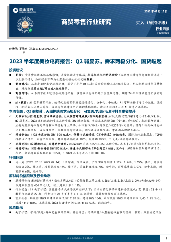 2023半年度美妆电商报告：Q2弱复苏，需求两极分化、国货崛起