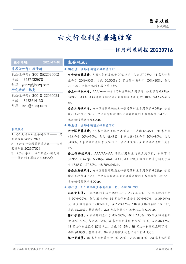 信用利差周报：六大行业利差普遍收窄