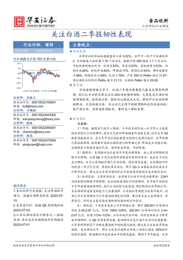 食品饮料行业周报：关注白酒二季报韧性表现
