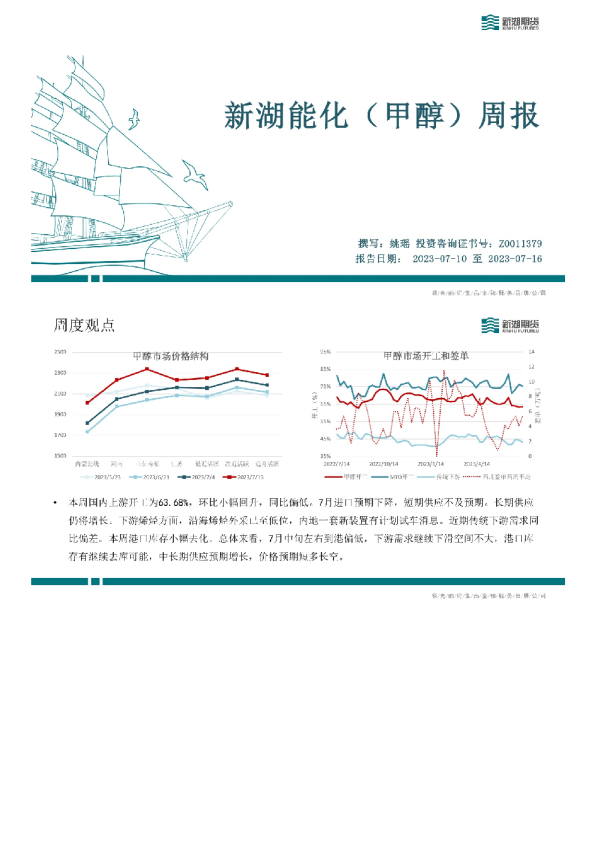 新湖能化（甲醇）周报