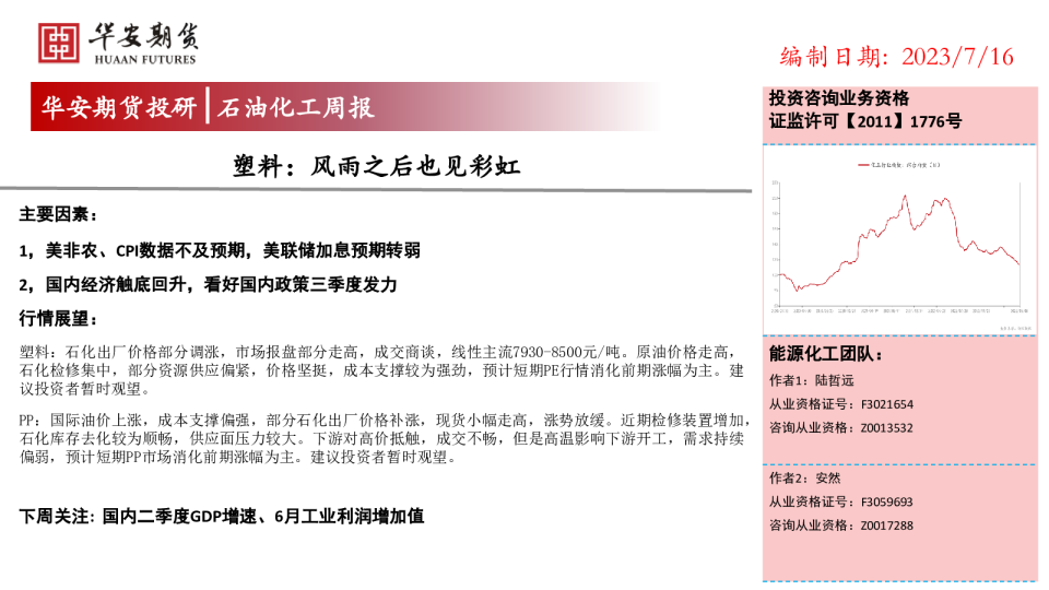 石油化工周报：塑料：风雨之后也见彩虹