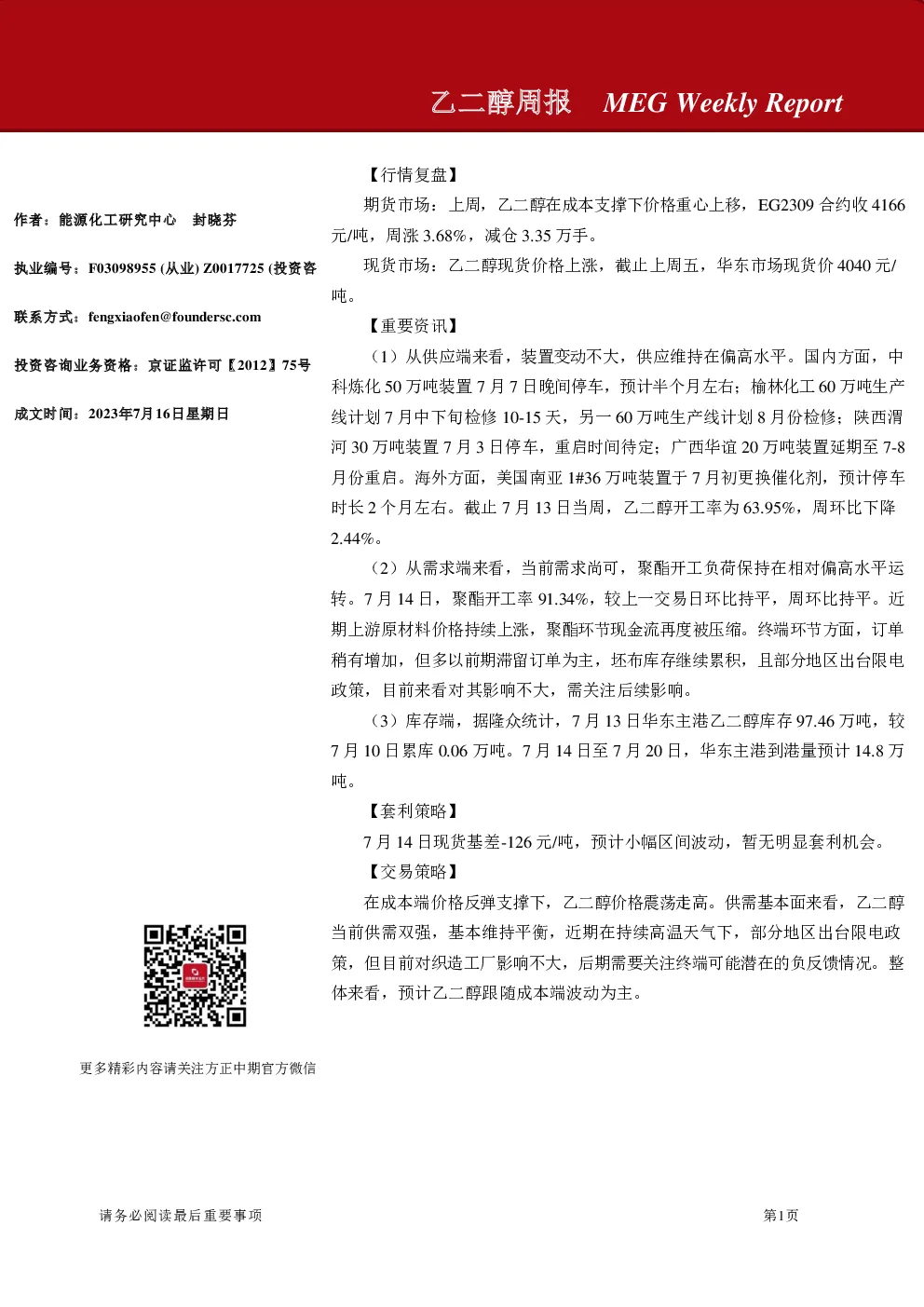 乙二醇周报