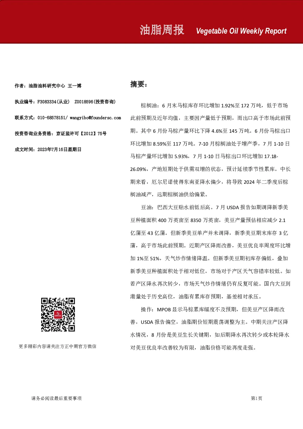 油脂周报