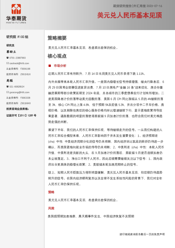 外汇周报:美元兑人民币基本见顶
