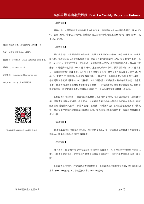 高低硫燃料油期货周报