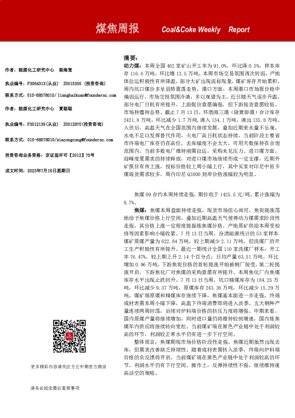 煤焦周报