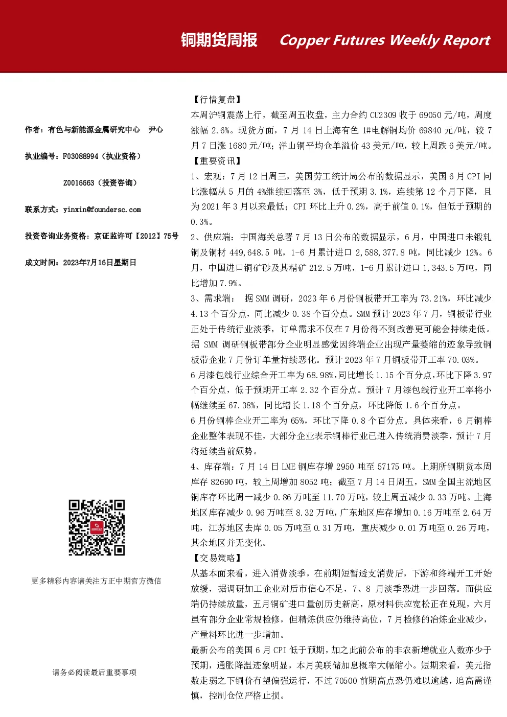 铜期货周报