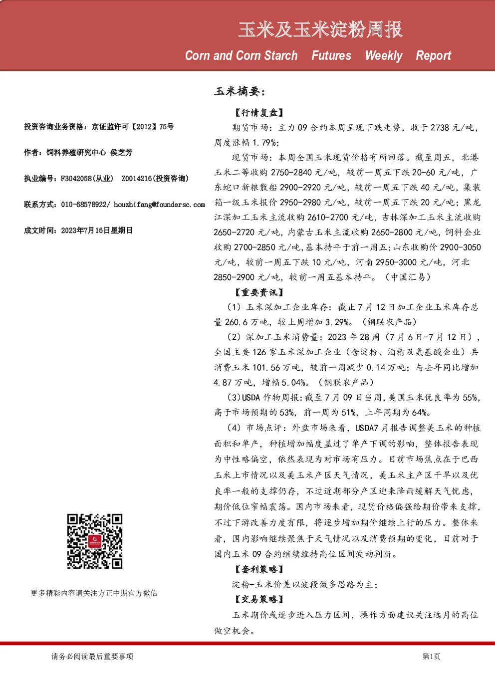 玉米及玉米淀粉周报