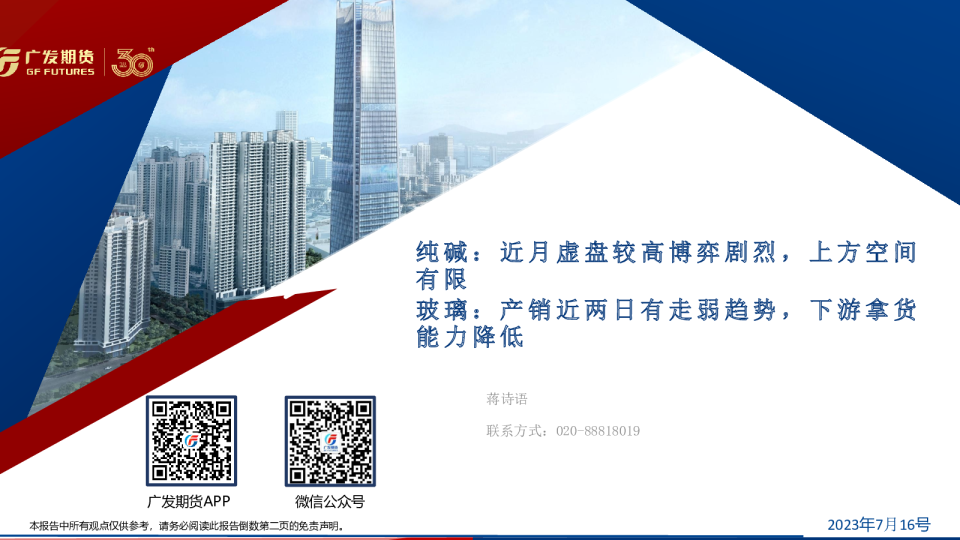 纯碱:近月虚盘较高博弈剧烈,上方空间有限 玻璃:产销近两日有走弱趋势,下游拿货能力降低