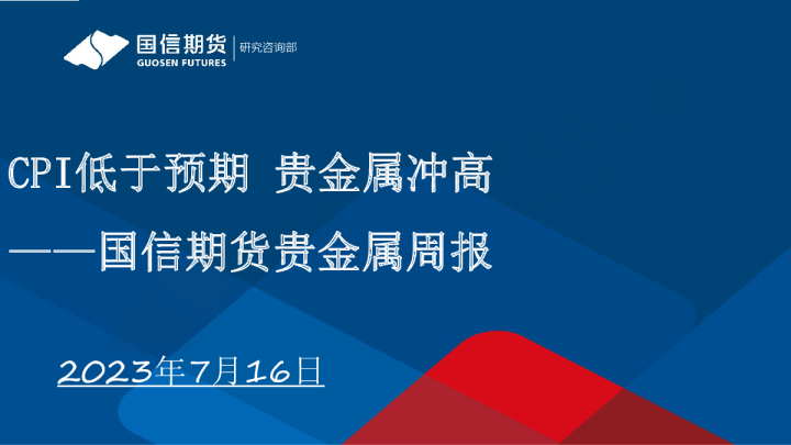 贵金属周报：CPI低于预期 贵金属冲高