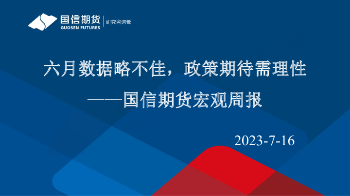 宏观周报：六月数据不佳，政策期待需理性