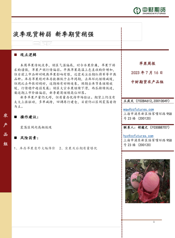 苹果周报：淡季现货转弱 新季期货稍强
