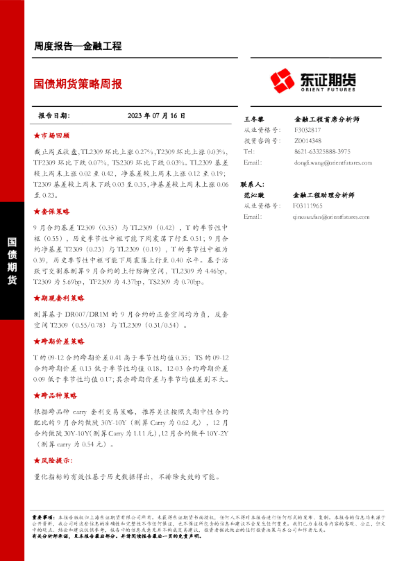 国债期货策略周报