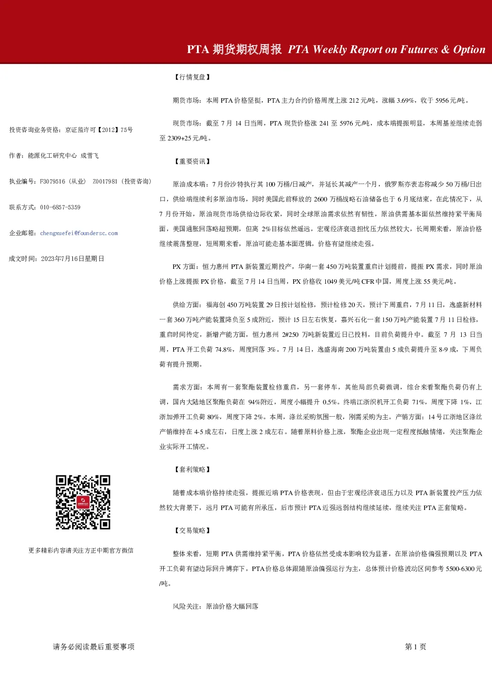 PTA期货期权周报