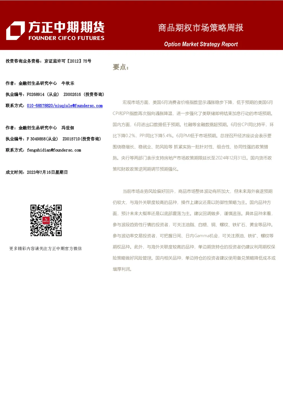 商品期权市场策略周报