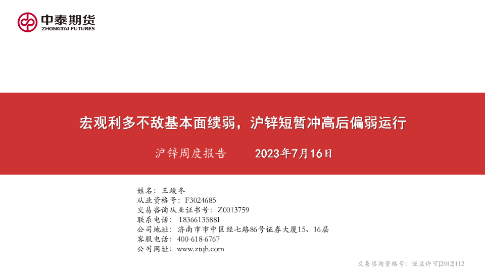 沪锌周度报告：宏观利多不敌基本面续弱，沪锌短暂冲高后偏弱运行