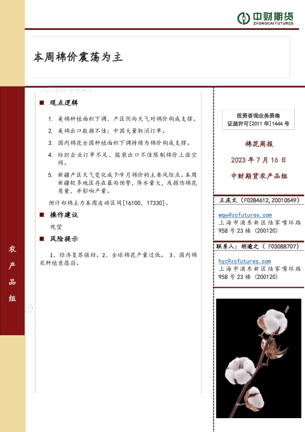 本周棉价震荡为主