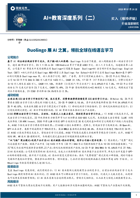 AI教育行业报告:Duolingo,全球在线语言学习AI