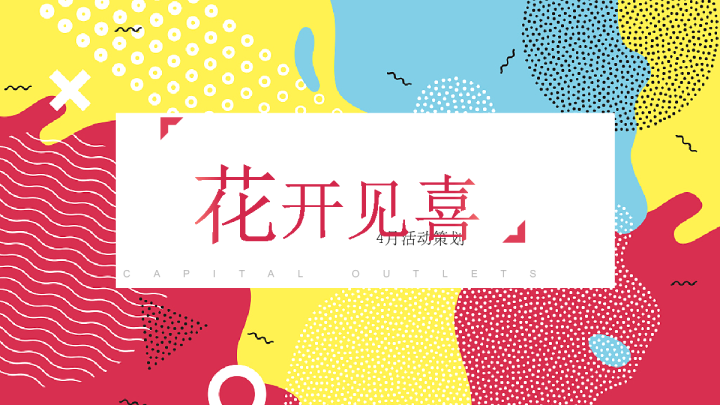 2023商业广场活动策划“花开见喜”活动策划方案
