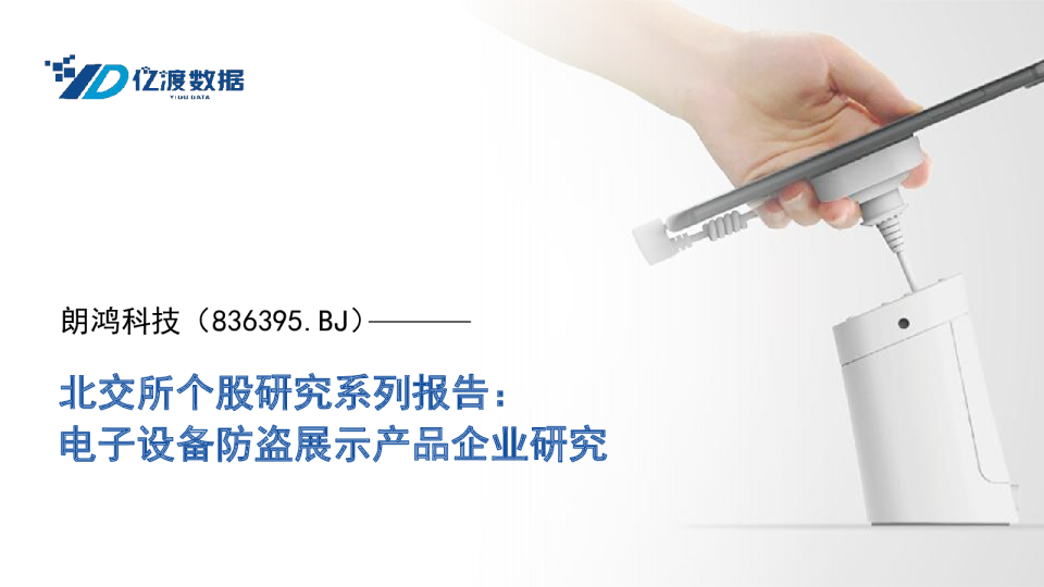 北交所个股研究系列报告：电子设备防盗展示产品企业研究