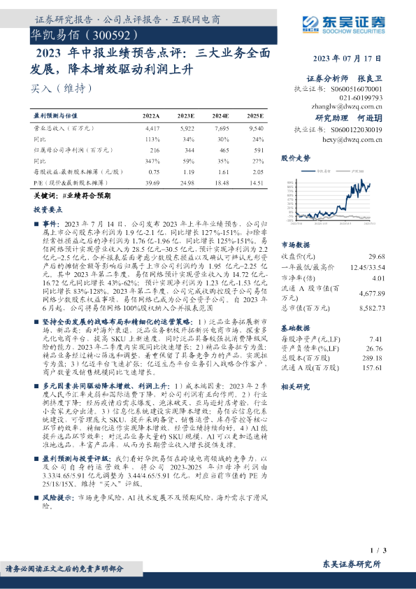 2023年中报业绩预告点评：三大业务全面发展，降本增效驱动利润上升