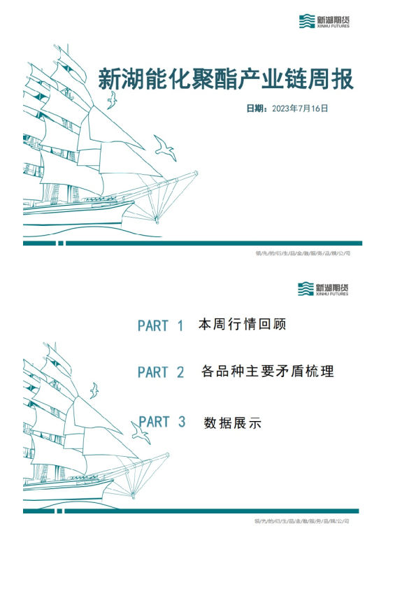新湖能化聚酯产业链周报