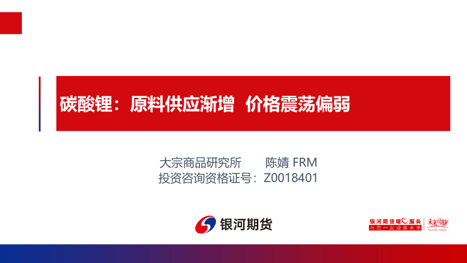 碳酸锂：原料供应渐增，价格震荡偏弱