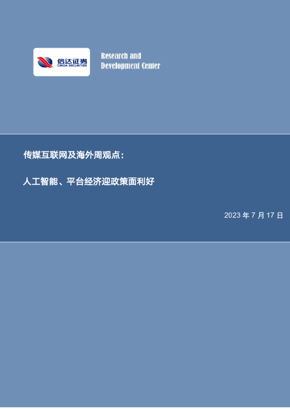 周观点：人工智能、平台经济迎政策面利好