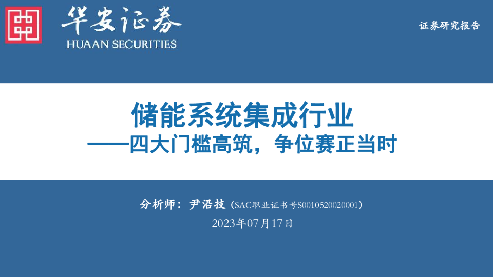 储能系统集成行业：四大门槛高筑，争位赛正当时