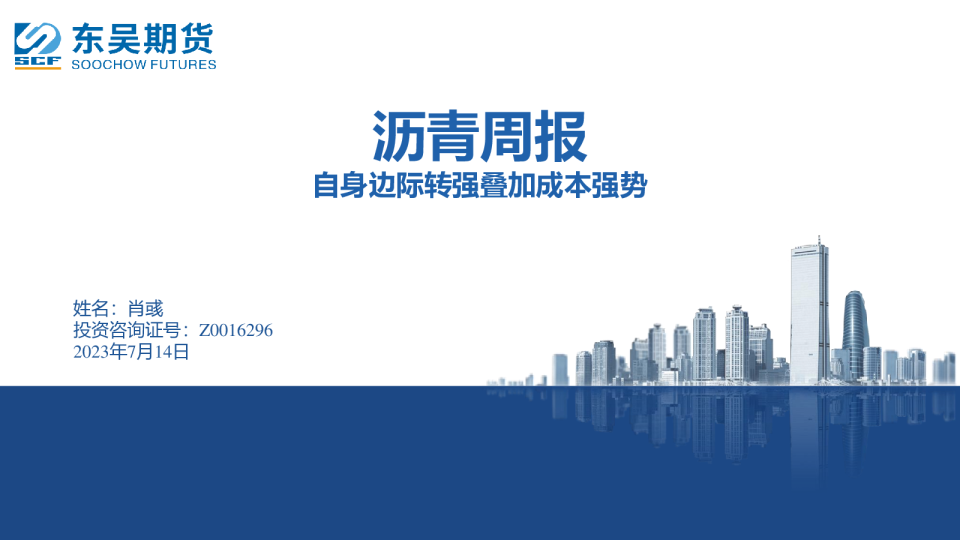 沥青周报：自身边际转强叠加成本强势