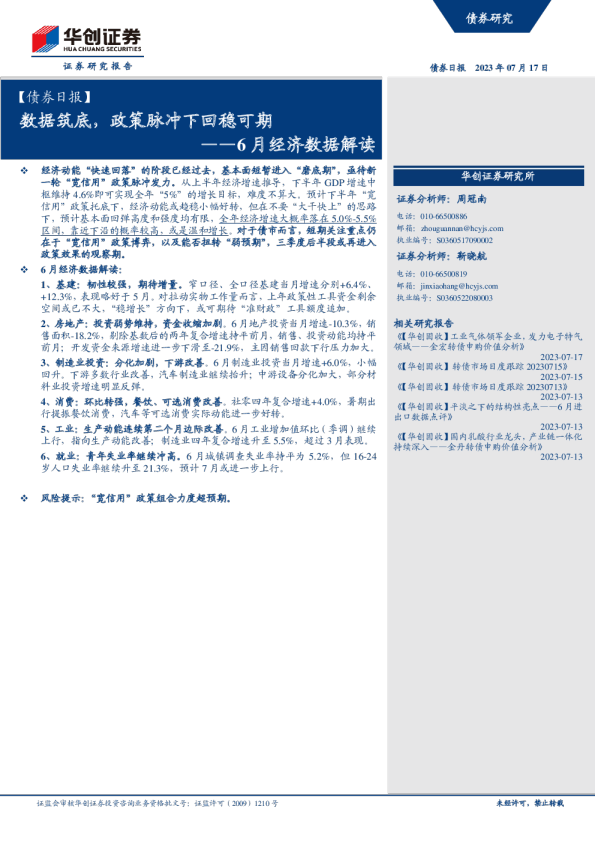 【债券日报】6月经济数据解读:数据筑底,政策脉冲下回稳可期