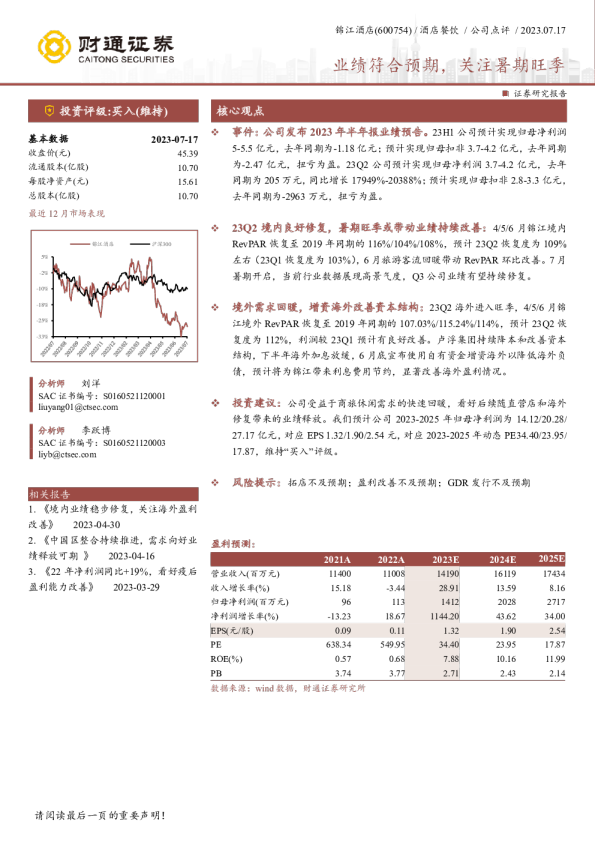 业绩符合预期，关注暑期旺季