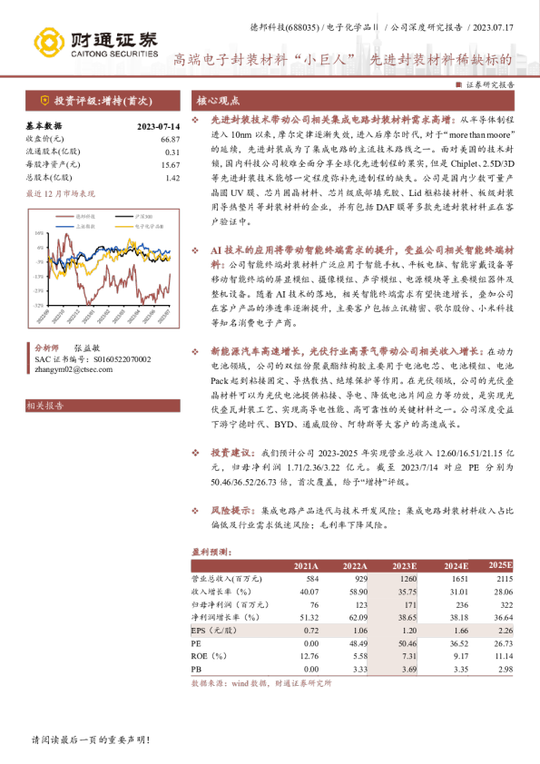 高端电子封装材料“小巨人”,先进封装材料稀缺标的