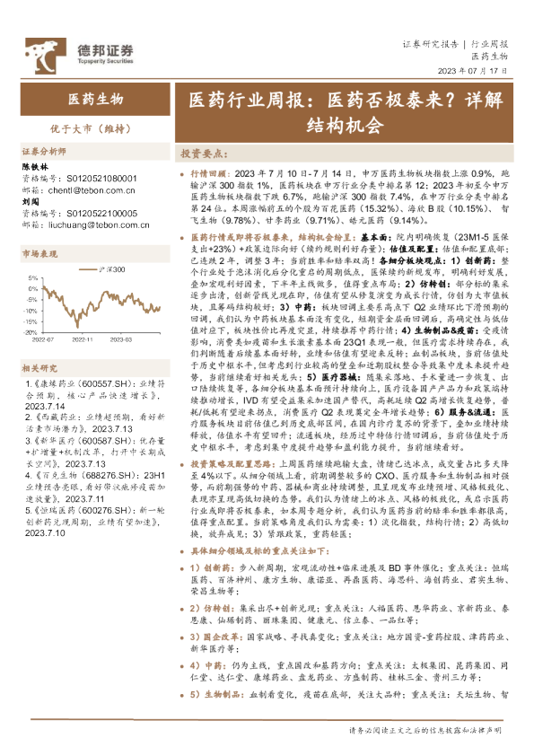 医药行业周报：医药否极泰来？详解结构机会
