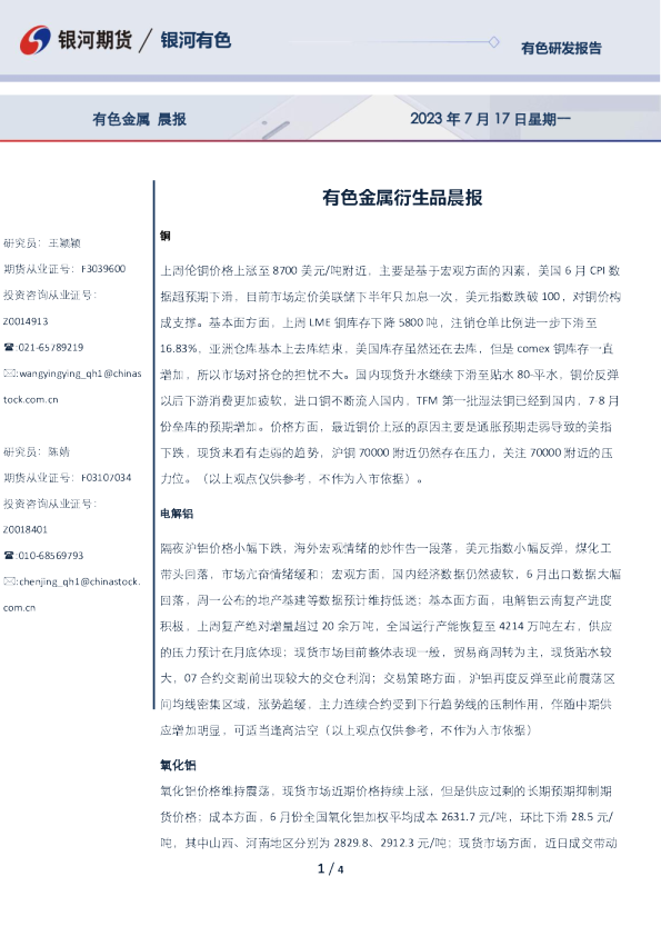 有色金属衍生品晨报