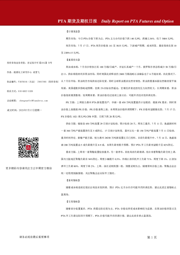 PTA期货及期权日报