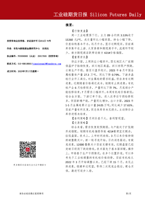 工业硅期货日报