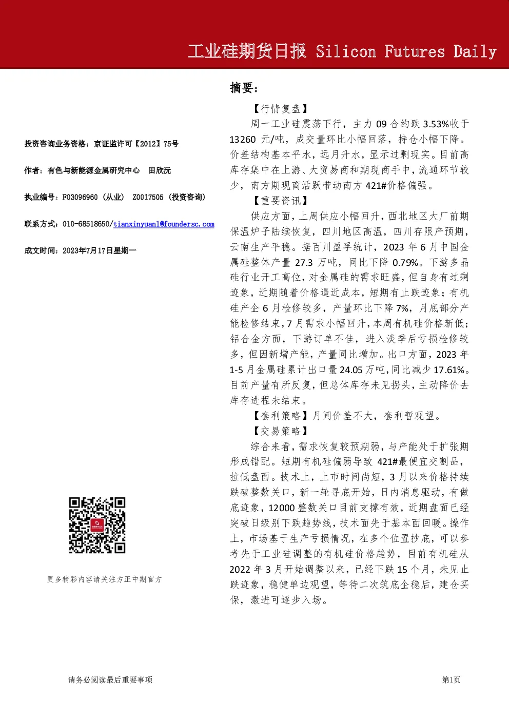 工业硅期货日报