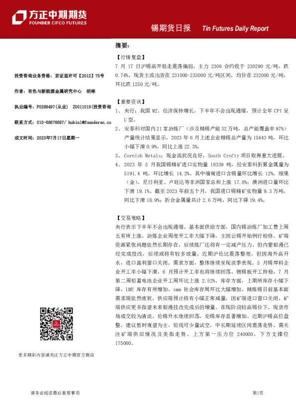 锡期货日报