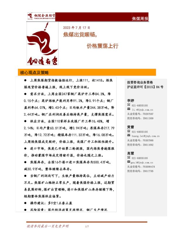 焦煤周报：焦煤出货顺畅，价格震荡上行