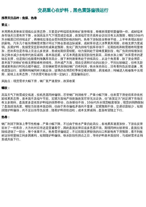 专题 | 新湖期货“黑金汇”