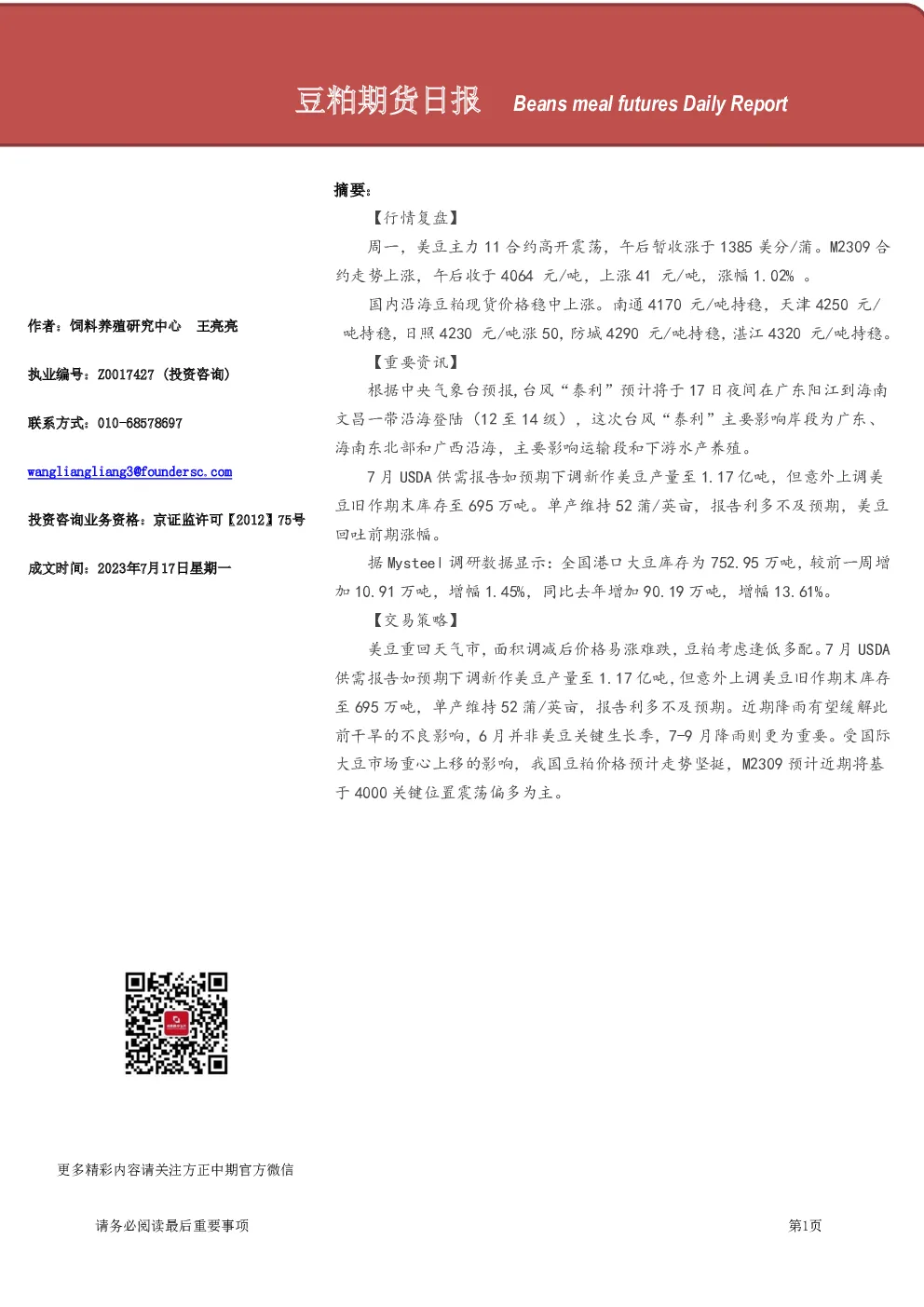 豆粕期货日报