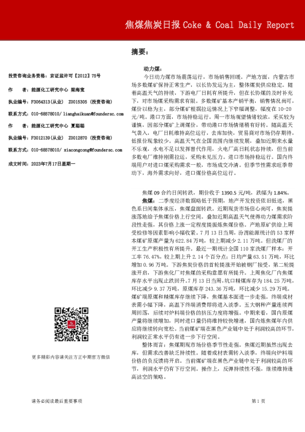 焦煤焦炭日报