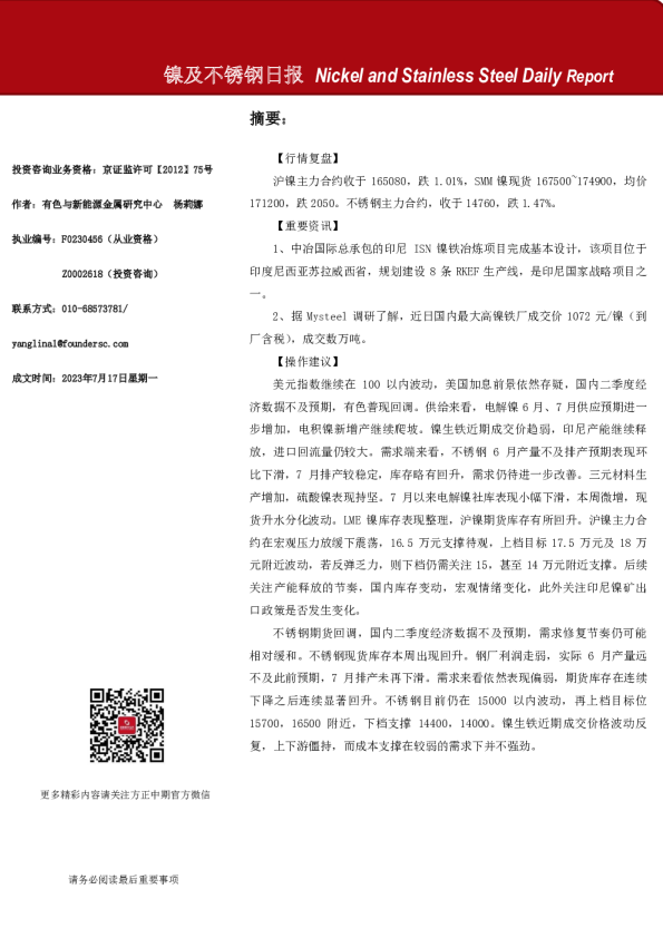 镍及不锈钢日报