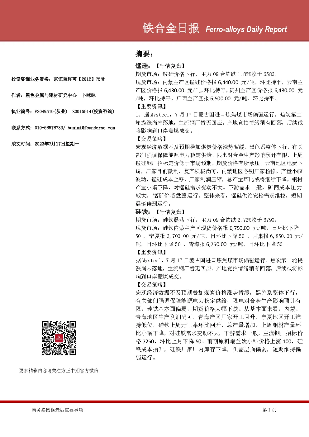 铁合金日报