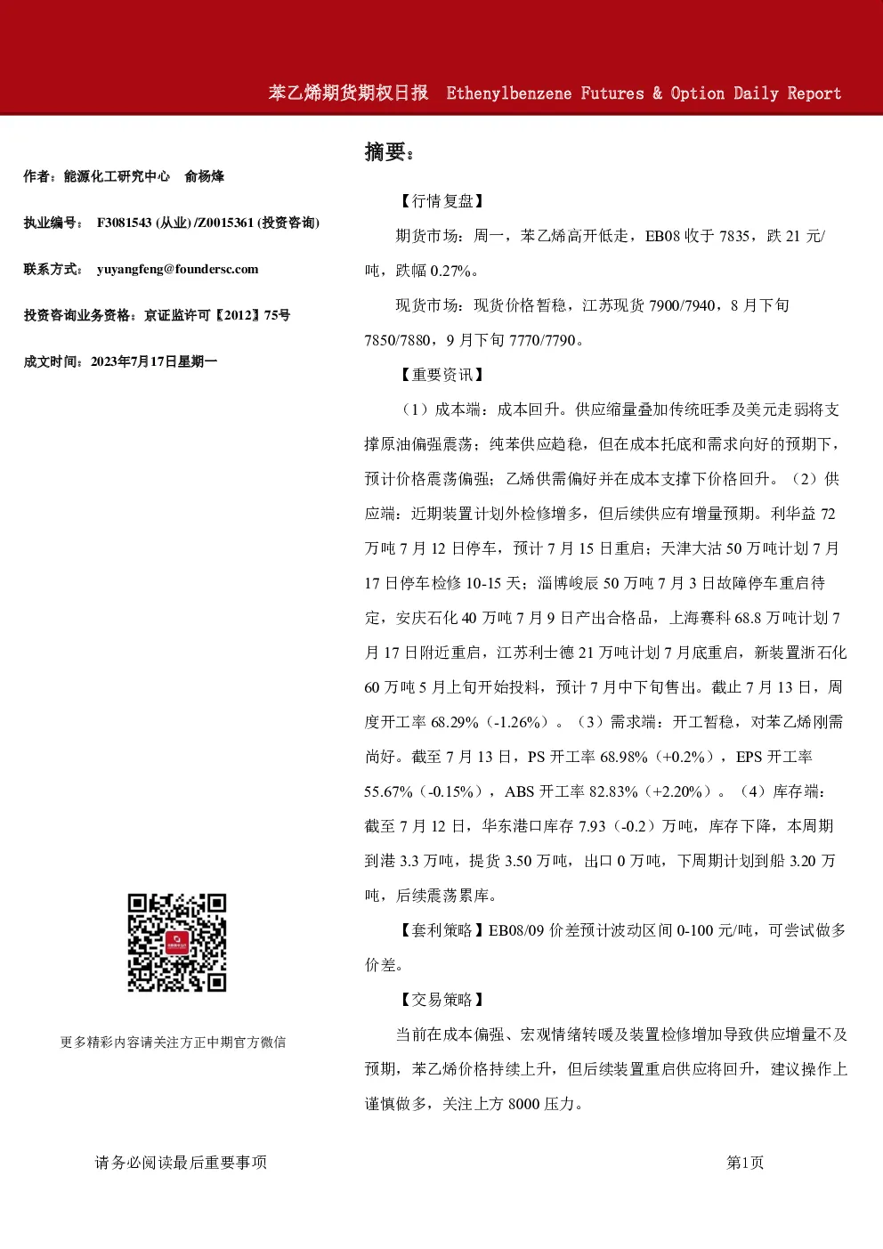 苯乙烯期货期权日报